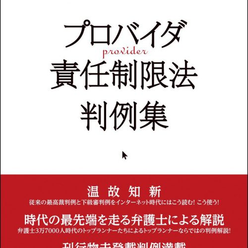 雪の豪奢 最新 プロバイダ責任制限法判例集 戸田総合法律事務所 | 人文