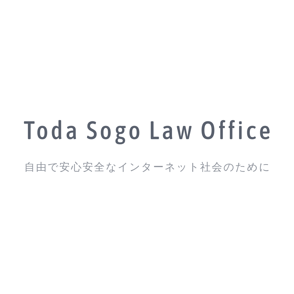 弁護士法人戸田総合法律事務所