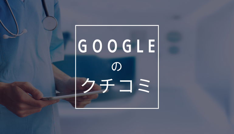 22最新版 クリニックのgoogleマップにクチコミがなされたときに取るべき対策とは 弁護士法人戸田総合法律事務所